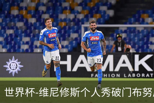 世界杯-维尼修斯个人秀破门布努屡救险 巴西1-1摩洛哥