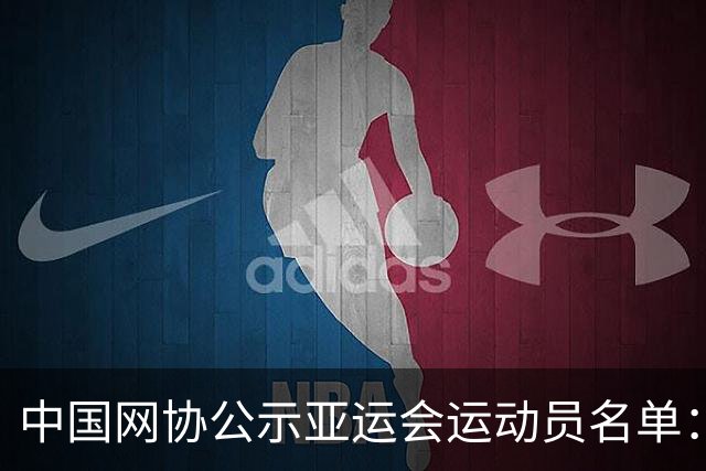 中国网协公示亚运会运动员名单：郑钦文张之臻均不参赛