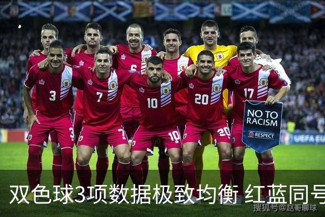 双色球3项数据极致均衡 红蓝同号或成制胜法宝
