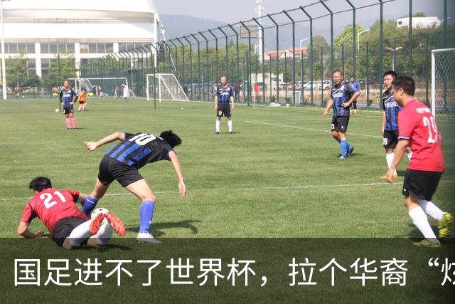 国足进不了世界杯，拉个华裔“炫耀”一下也过瘾？