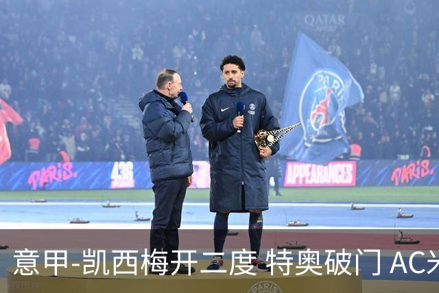 意甲-凯西梅开二度 特奥破门 AC米兰4-2近3轮首胜