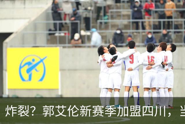 炸裂？郭艾伦新赛季加盟四川，当年总决赛对手，一笑泯恩仇？
