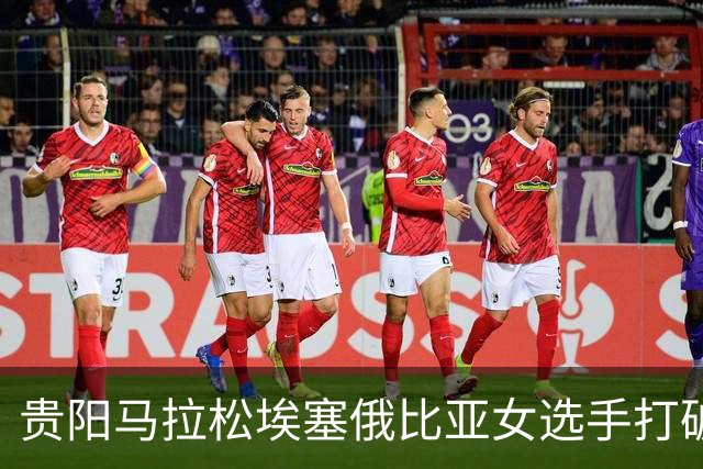 贵阳马拉松埃塞俄比亚女选手打破赛事纪录