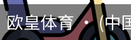 欧皇体育官方入口